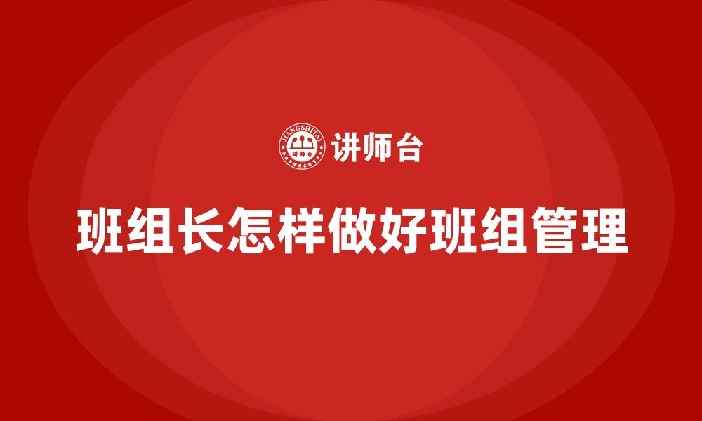 班组长怎样做好班组管理