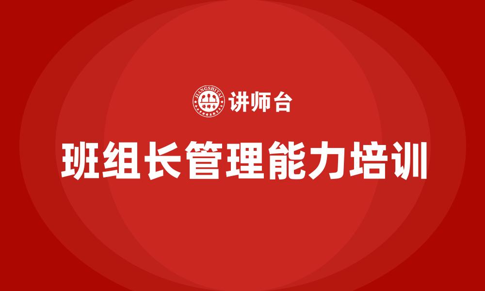 文章班组长管理能力培训的缩略图