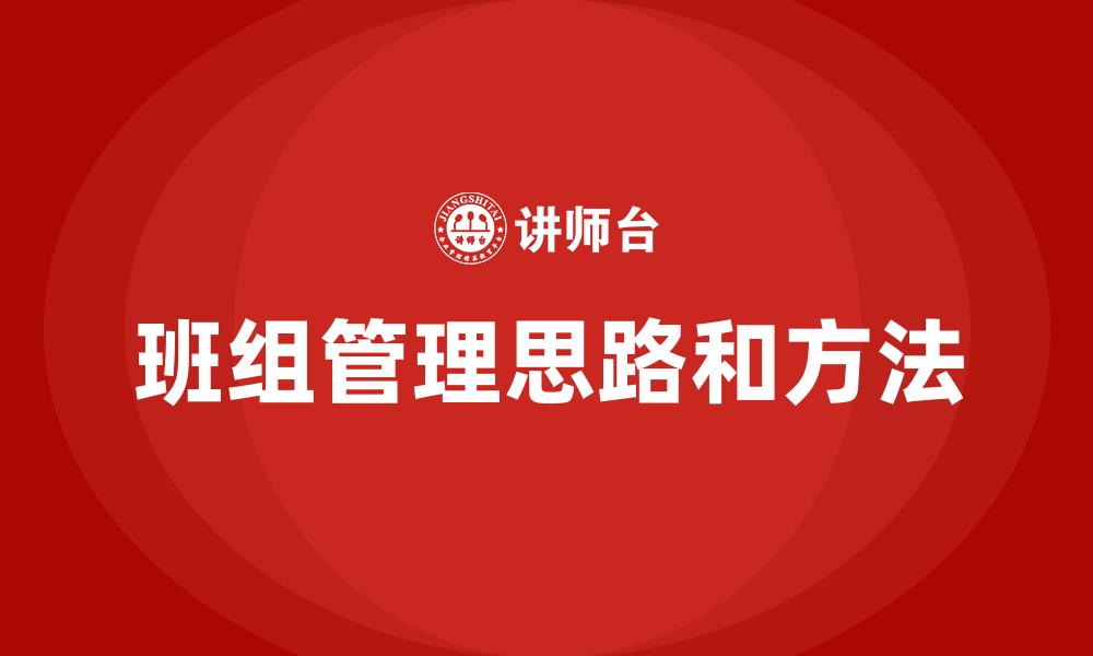 班组管理思路和方法