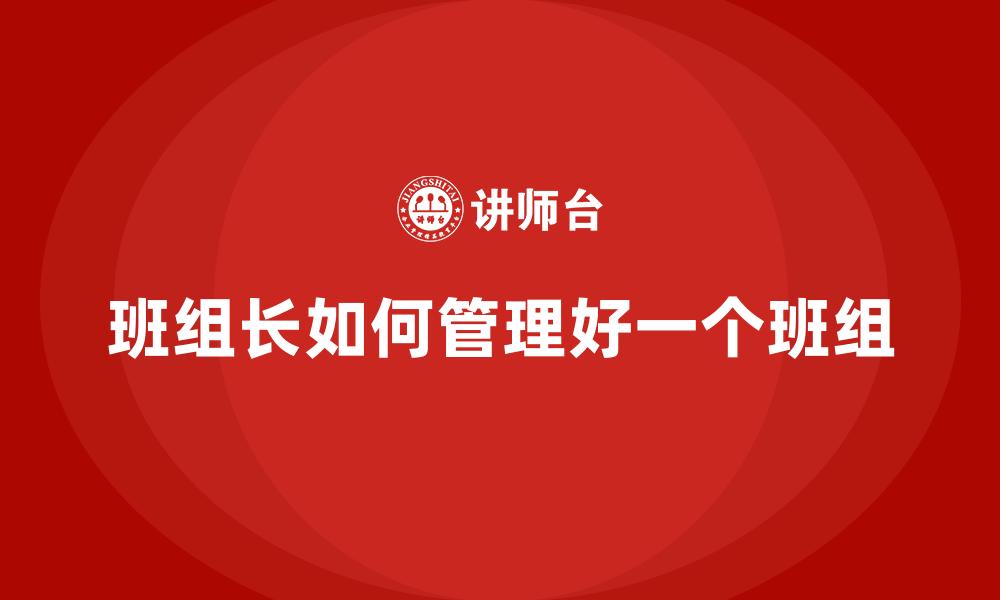 班组长如何管理好一个班组