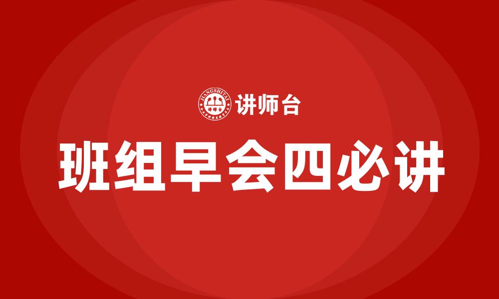 文章班组早会四必讲的缩略图