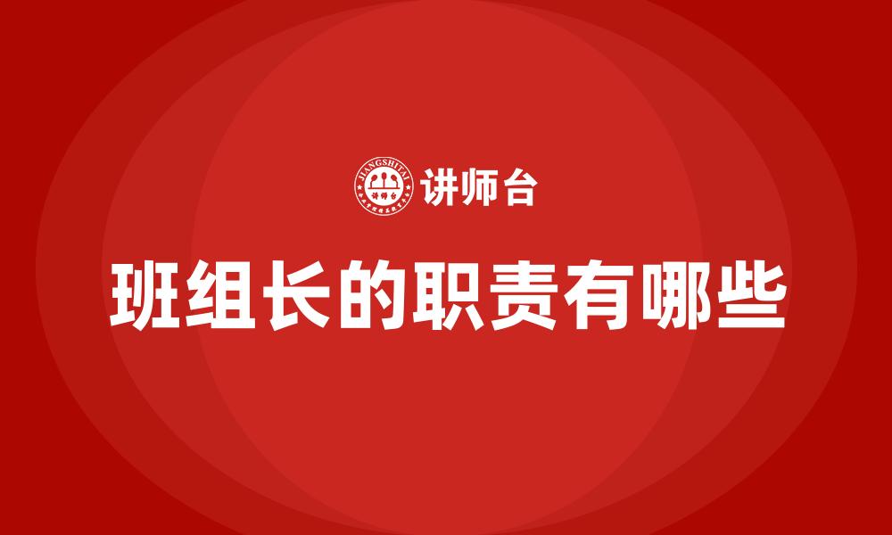 班组长的职责有哪些