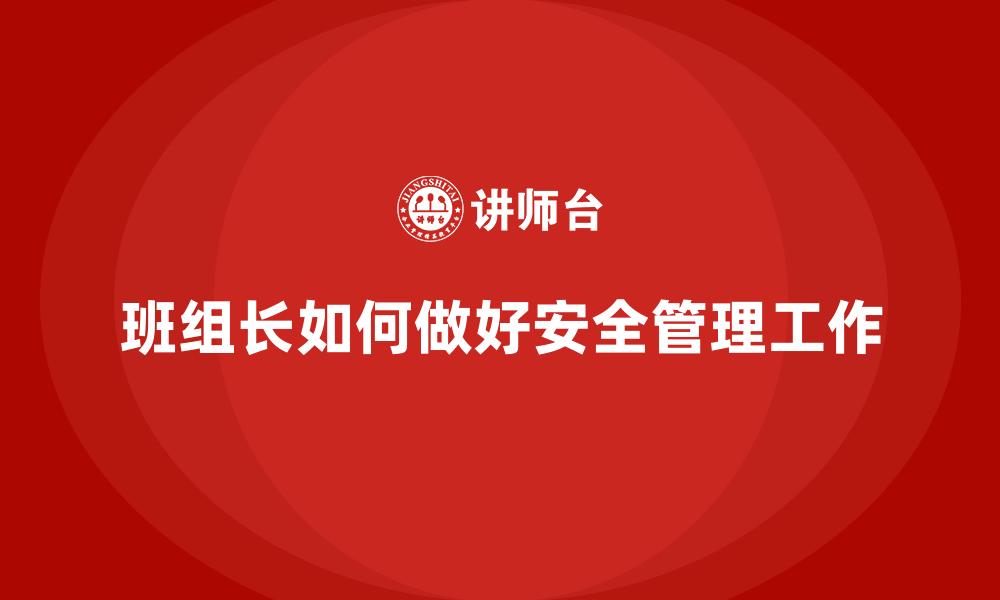 班组长如何做好安全管理工作