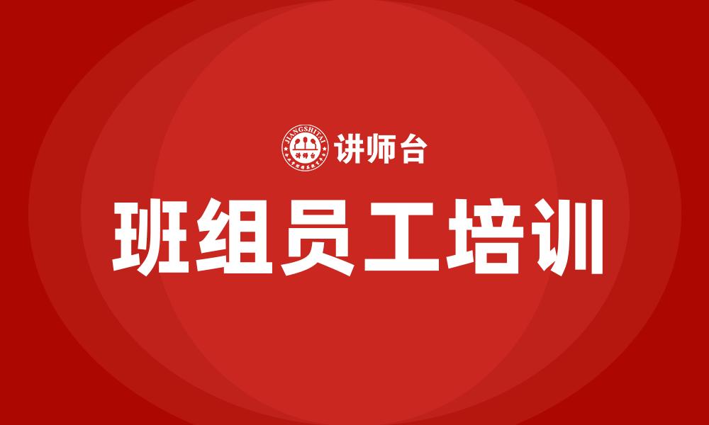 文章班组员工培训的缩略图