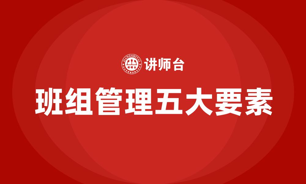 班组管理五大要素