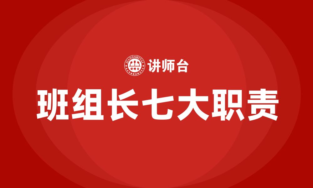 班组长七大职责