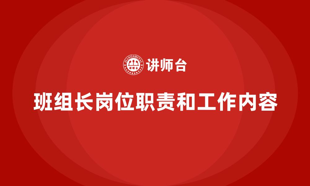 文章班组长岗位职责和工作内容的缩略图