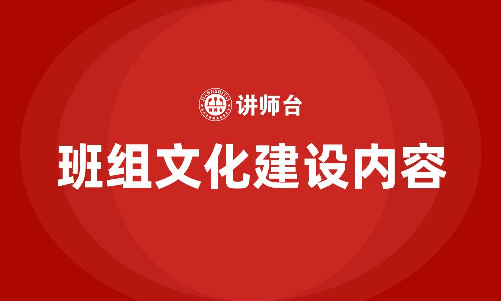 班组文化建设内容