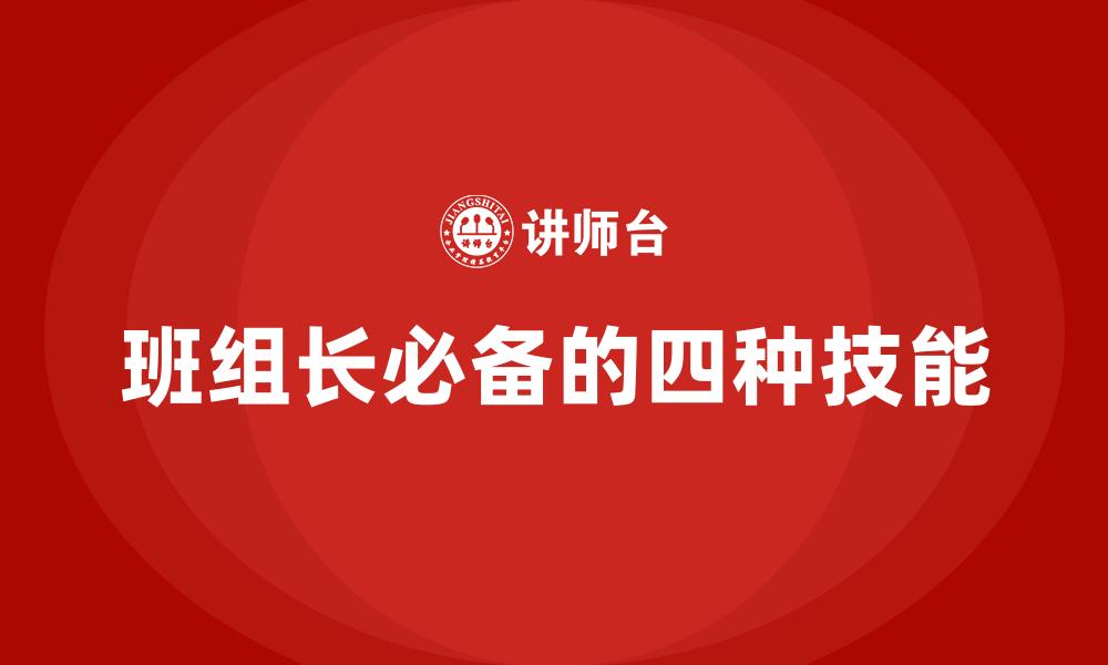 班组长必备的四种技能