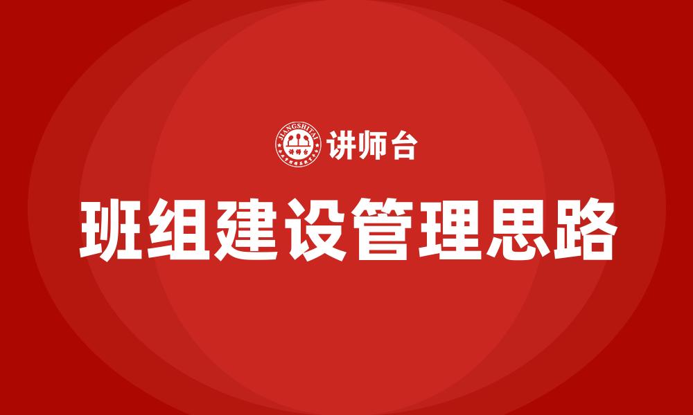 文章班组建设管理思路的缩略图