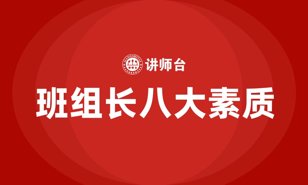 班组长八大素质