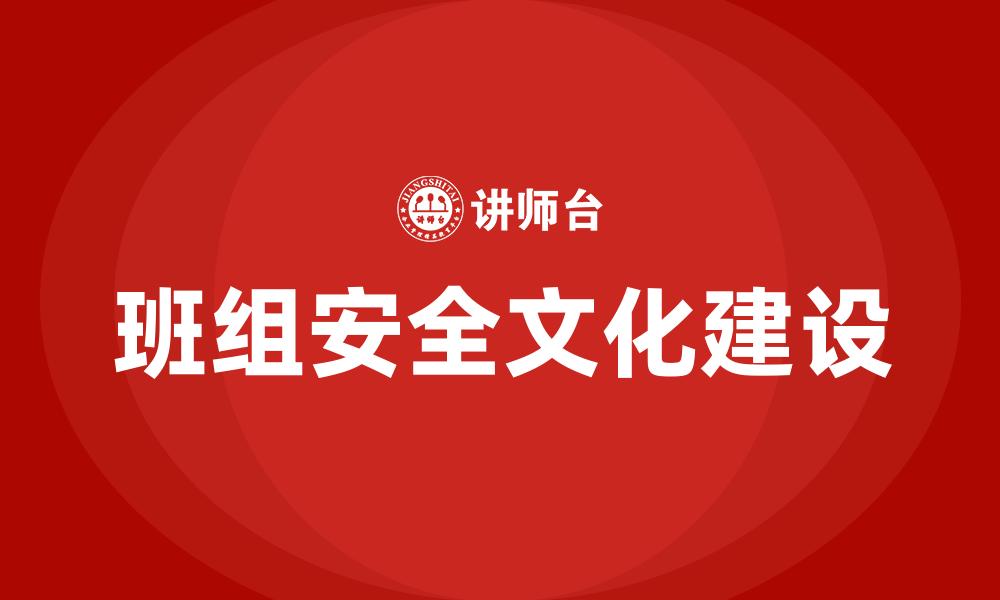 班组安全文化建设
