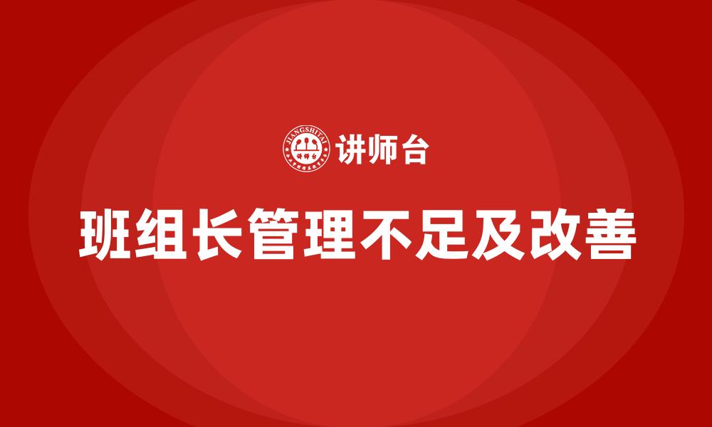 文章班组长管理不足及改善的缩略图