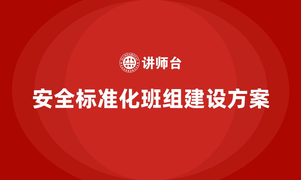 安全标准化班组建设方案