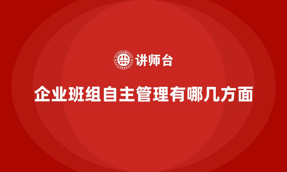 企业班组自主管理有哪几方面