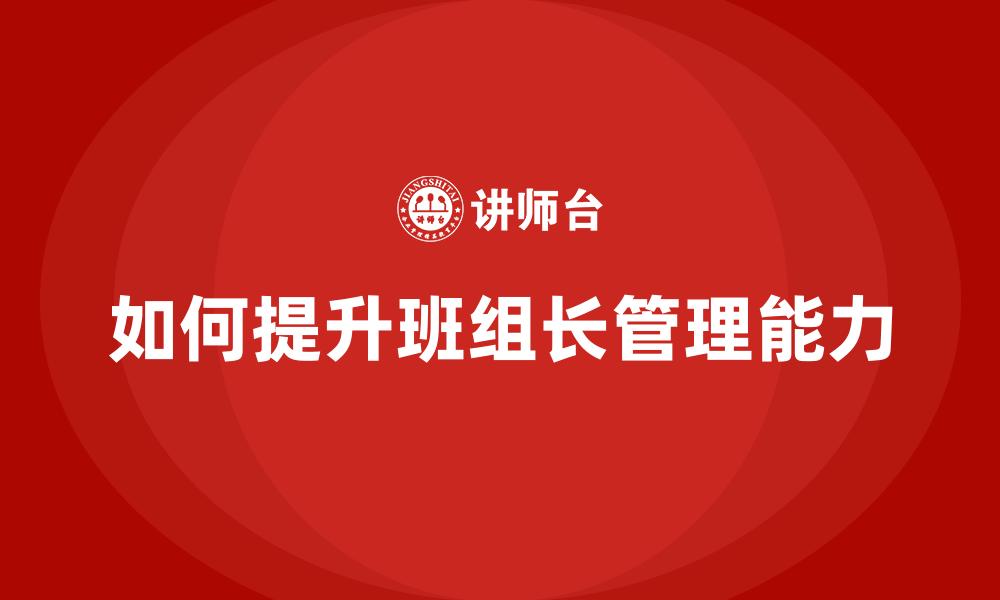 如何提升班组长管理能力