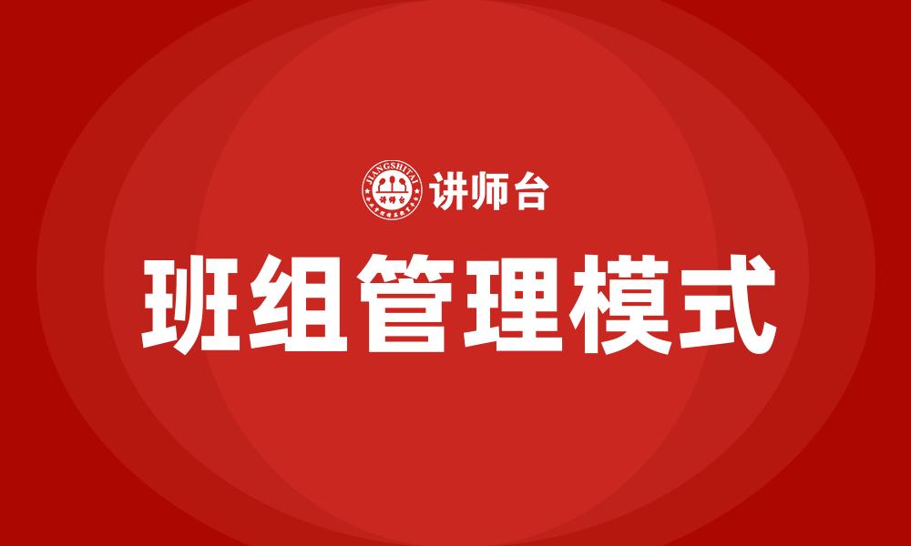 班组管理模式