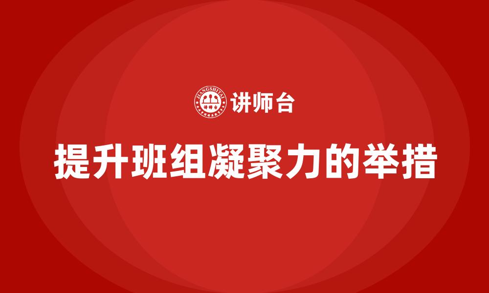 提升班组凝聚力的举措