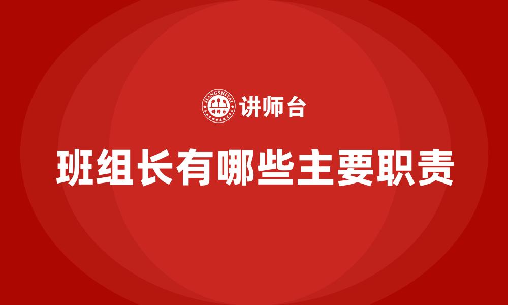文章班组长有哪些主要职责的缩略图