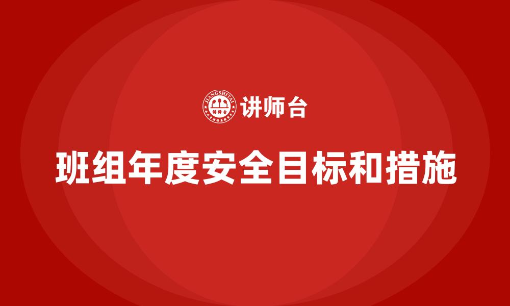 班组年度安全目标和措施