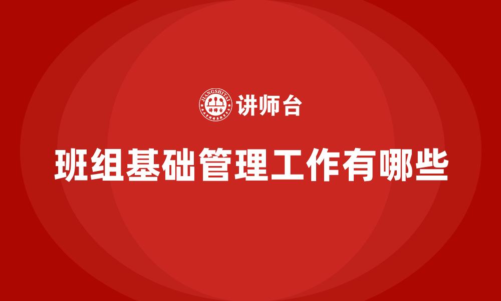 班组基础管理工作有哪些