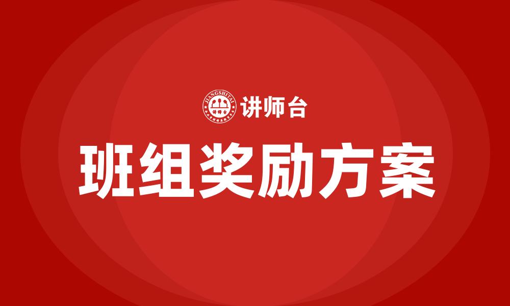 文章班组奖励方案的缩略图