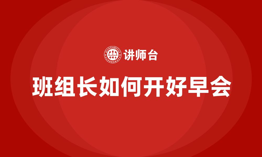 班组长如何开好早会