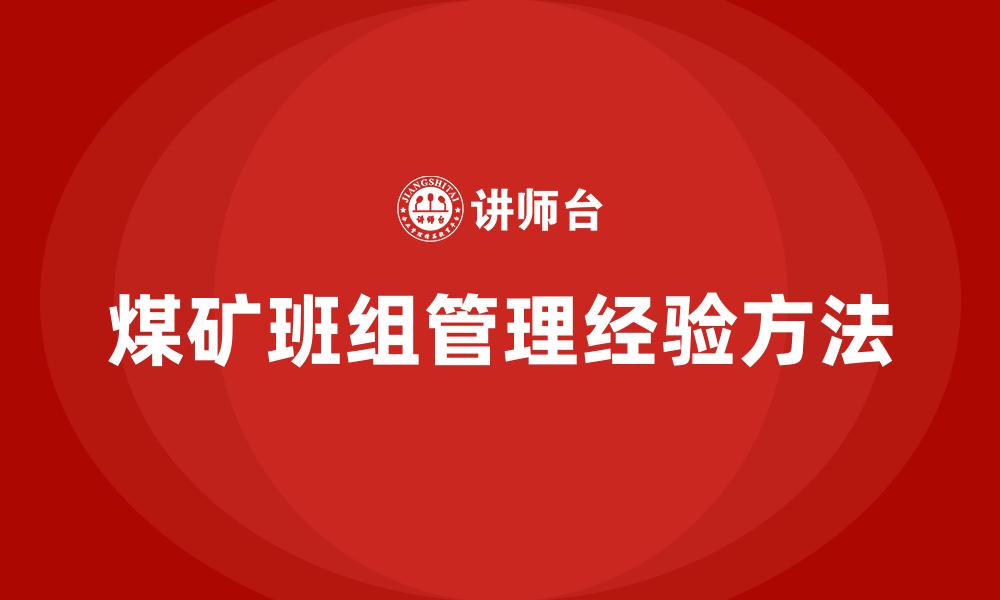 煤矿班组管理经验方法