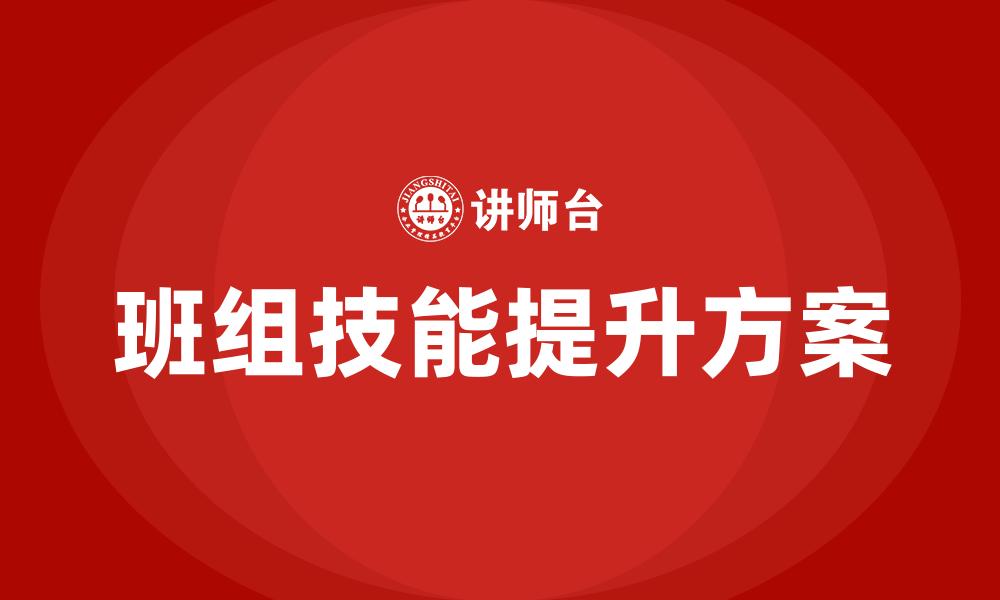 班组技能提升方案