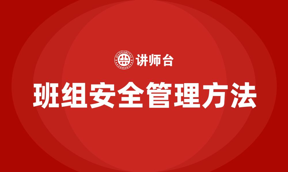 文章班组安全管理方法的缩略图