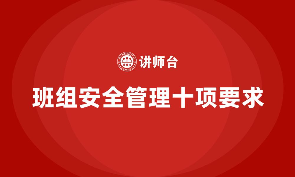 班组安全管理十项要求