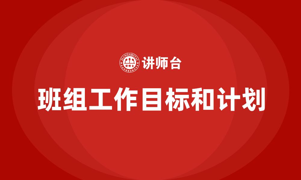文章班组工作目标和计划的缩略图