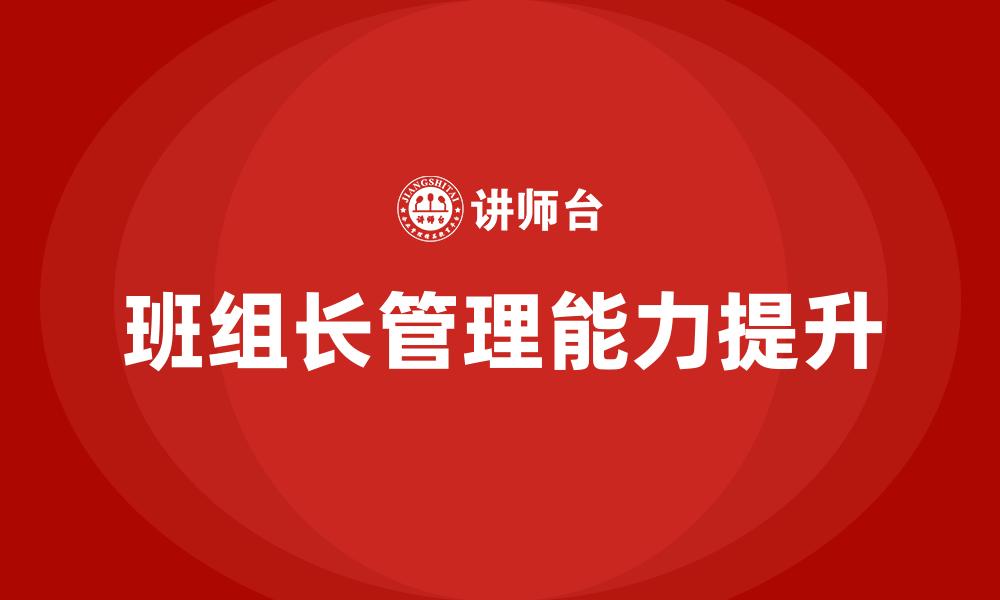 文章班组长管理能力提升的缩略图