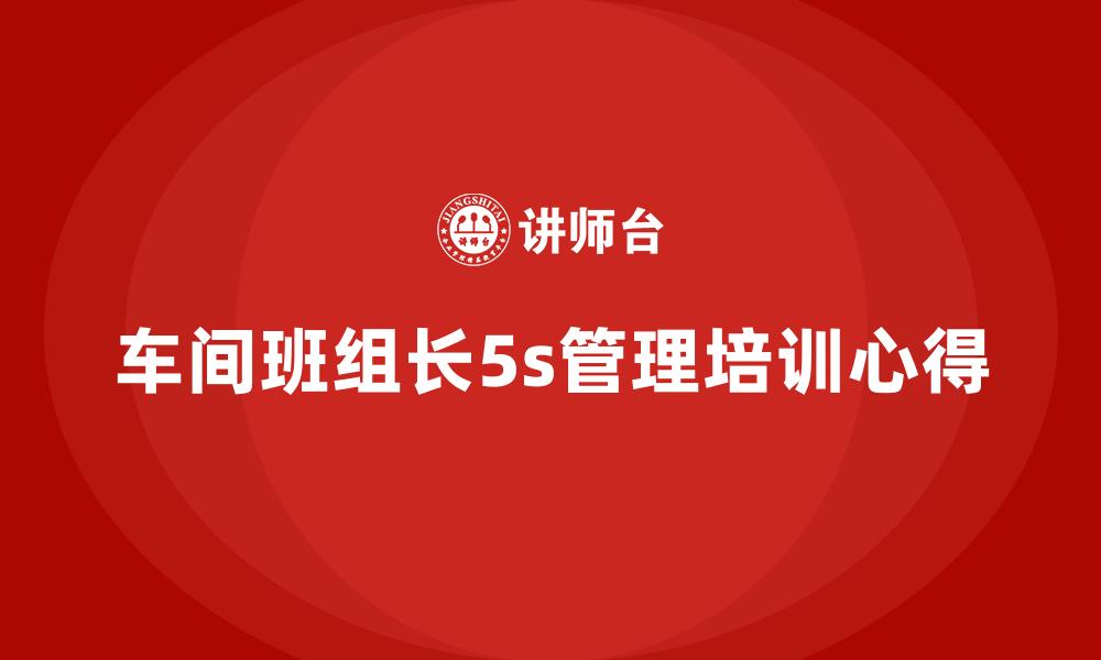 文章车间班组长5s管理培训心得的缩略图