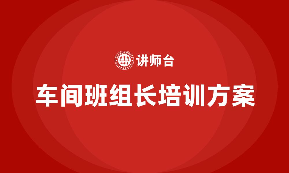 文章车间班组长培训方案的缩略图