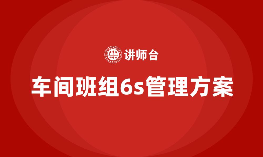 文章车间班组6s管理方案的缩略图