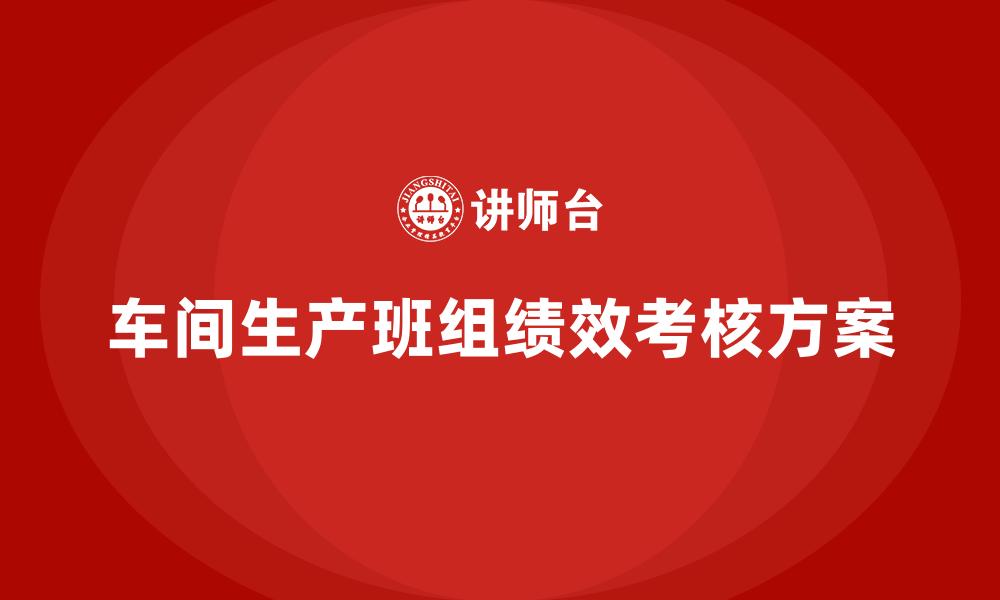 车间生产班组绩效考核方案