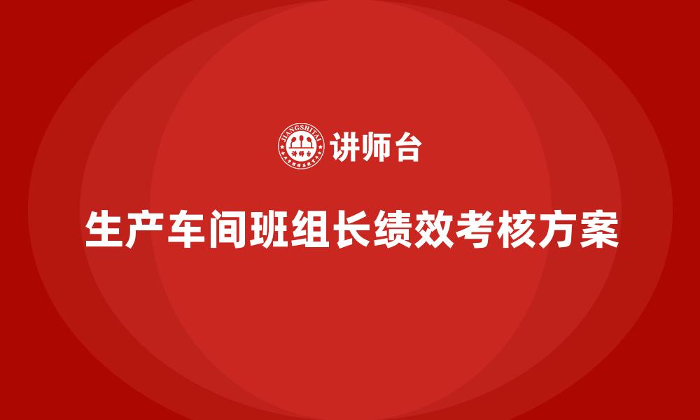 文章生产车间班组长绩效考核方案的缩略图