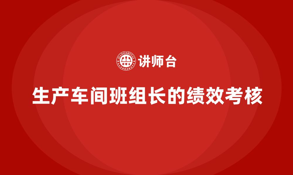 生产车间班组长的绩效考核