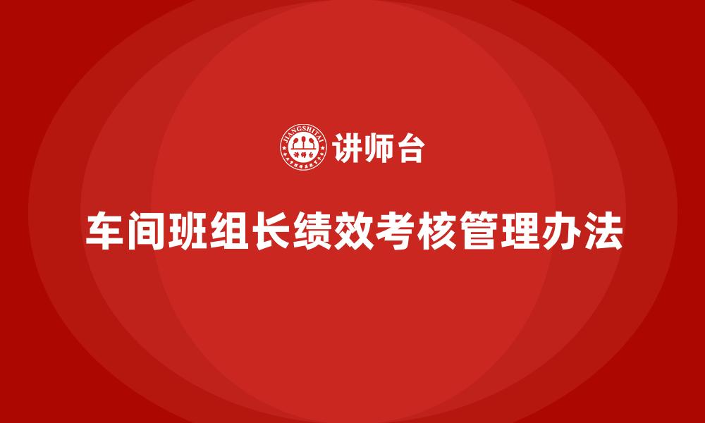 车间班组长绩效考核管理办法