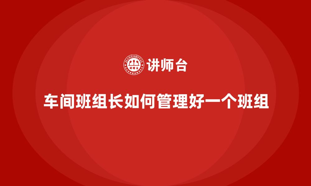 文章车间班组长如何管理好一个班组的缩略图
