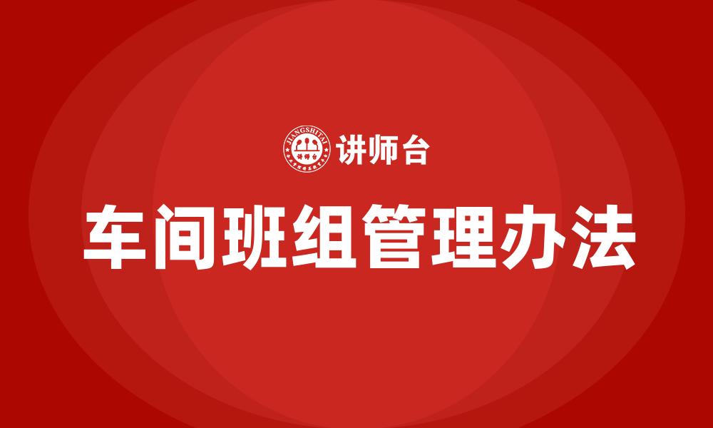 文章车间班组管理办法的缩略图