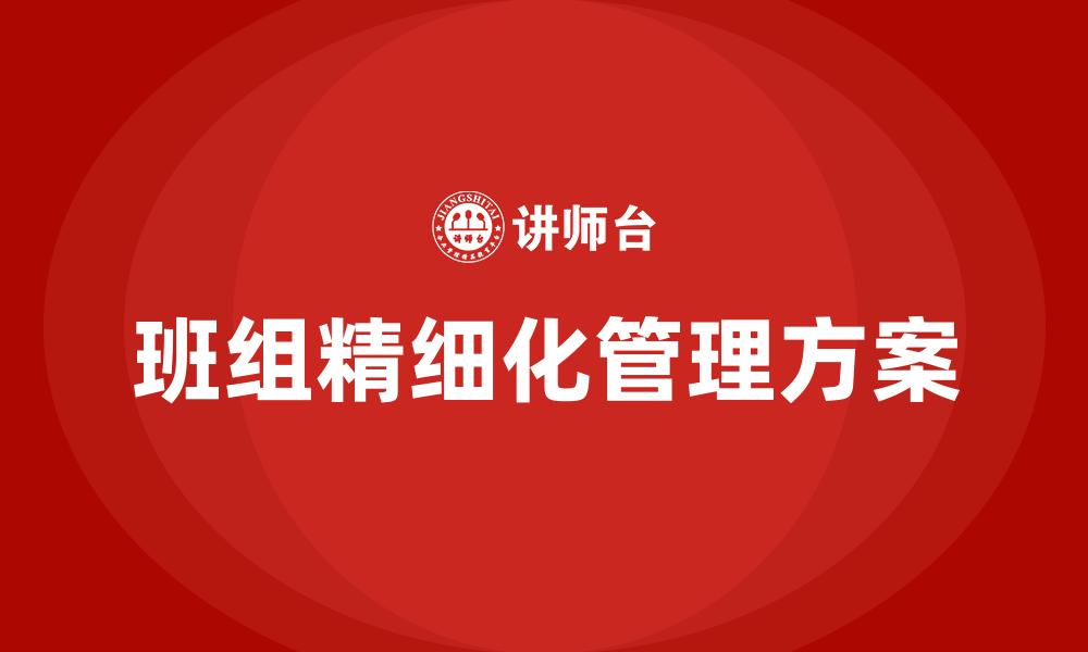 班组精细化管理方案