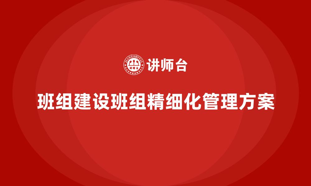 文章班组建设班组精细化管理方案的缩略图