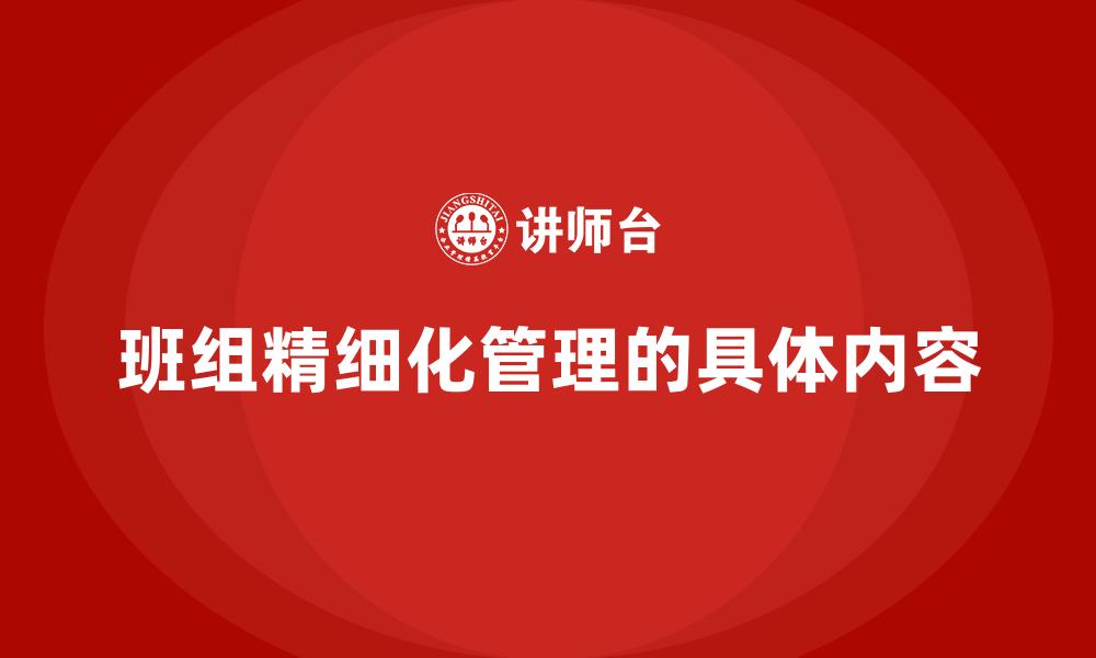 班组精细化管理的具体内容