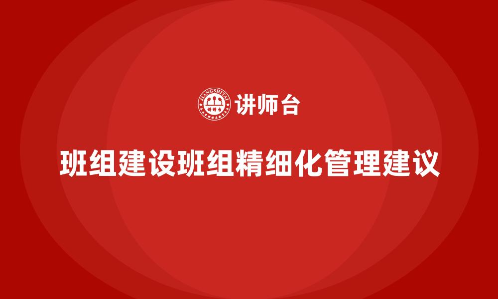文章班组建设班组精细化管理建议的缩略图