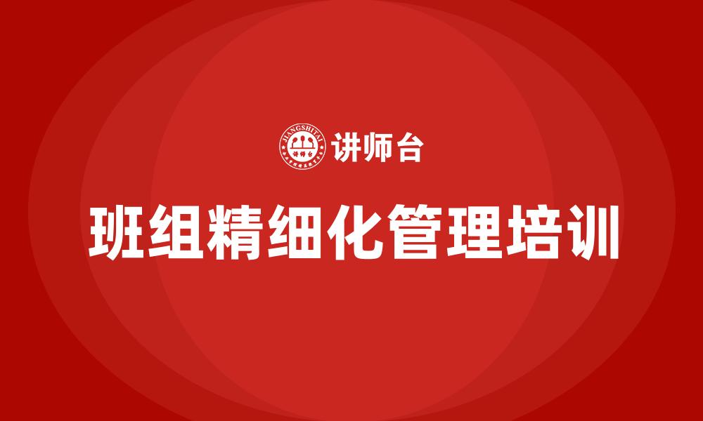 文章班组精细化管理培训的缩略图