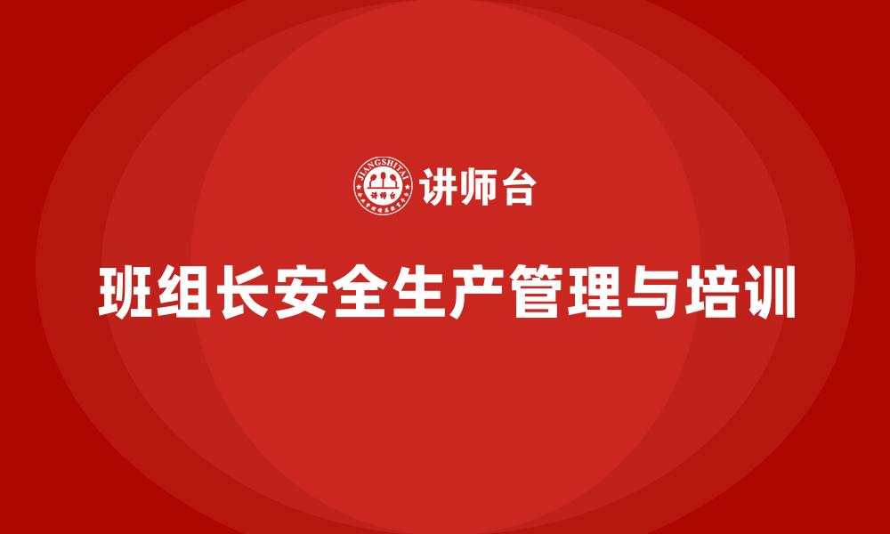 班组长安全生产管理与培训