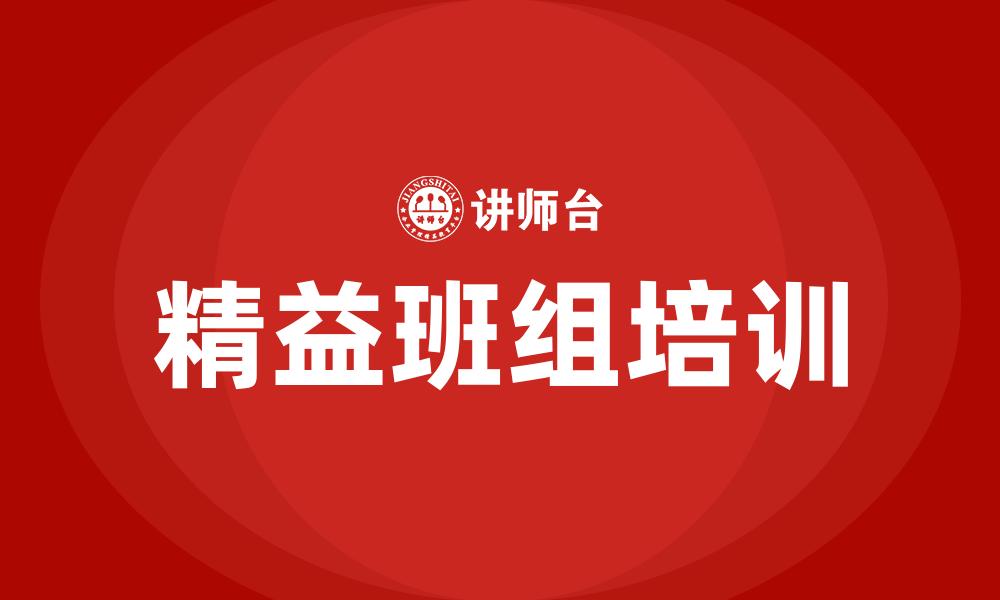 精益班组培训