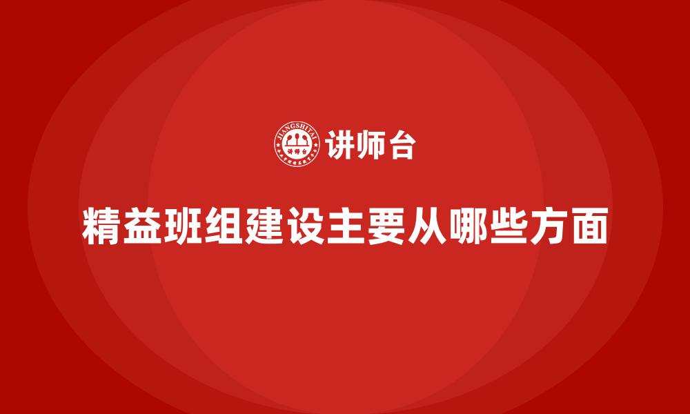 精益班组建设主要从哪些方面